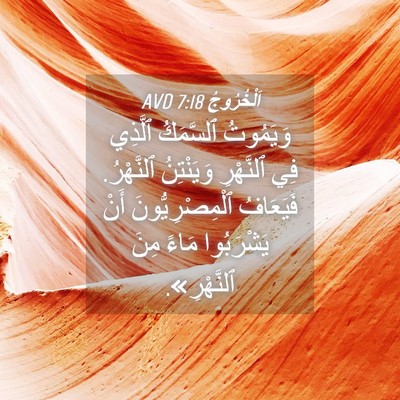Picture 04 - اَلْخُرُوجُ 7:18 AVD - وَيَمُوتُ ٱلسَّمَكُ - Bible Verse Picture