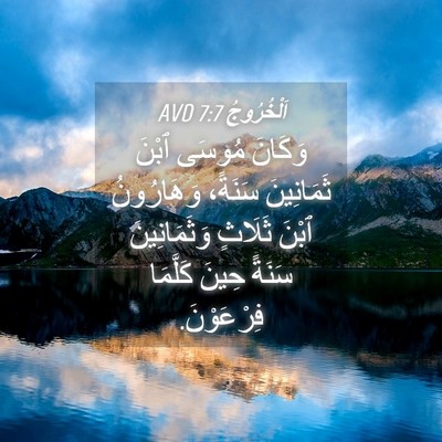 Picture 04 - اَلْخُرُوجُ 7:7 AVD - وَكَانَ مُوسَى ٱبْنَ - Bible Verse Picture