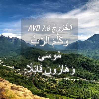 Picture 04 - اَلْخُرُوجُ 7:8 AVD - وَكَلَّمَ ٱلرَّبُّ مُوسَى - Bible Verse Picture