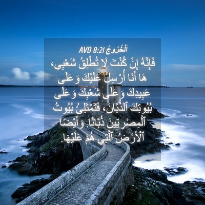 Picture 04 - اَلْخُرُوجُ 8:21 AVD - فَإِنَّهُ إِنْ كُنْتَ لَا - Bible Verse Picture