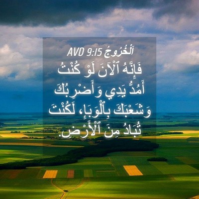 Picture 04 - اَلْخُرُوجُ 9:15 AVD - فَإِنَّهُ ٱلْآنَ لَوْ - Bible Verse Picture