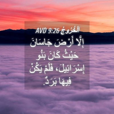 Picture 04 - اَلْخُرُوجُ 9:26 AVD - إِلَّا أَرْضَ جَاسَانَ - Bible Verse Picture