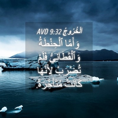Picture 04 - اَلْخُرُوجُ 9:32 AVD - وَأَمَّا ٱلْحِنْطَةُ - Bible Verse Picture