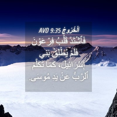 Picture 04 - اَلْخُرُوجُ 9:35 AVD - فَٱشْتَدَّ قَلْبُ - Bible Verse Picture