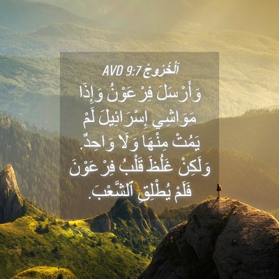 Picture 04 - اَلْخُرُوجُ 9:7 AVD - وَأَرْسَلَ فِرْعَوْنُ - Bible Verse Picture