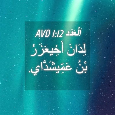 Picture 04 - اَلْعَدَد 1:12 AVD - لِدَانَ أَخِيعَزَرُ بْنُ - Bible Verse Picture