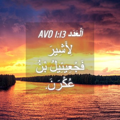 Picture 04 - اَلْعَدَد 1:13 AVD - لِأَشِيرَ فَجْعِيئِيلُ - Bible Verse Picture