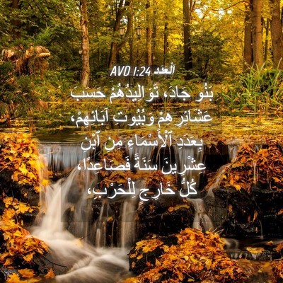 Picture 04 - اَلْعَدَد 1:24 AVD - بَنُو جَادَ، - Bible Verse Picture