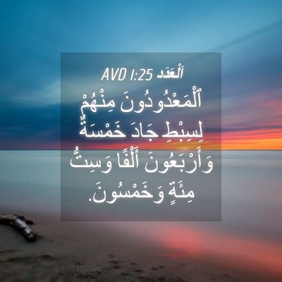 Picture 04 - اَلْعَدَد 1:25 AVD - ٱلْمَعْدُودُونَ مِنْهُمْ - Bible Verse Picture