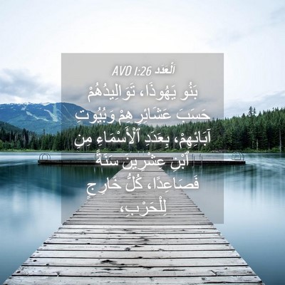 Picture 04 - اَلْعَدَد 1:26 AVD - بَنُو يَهُوذَا، - Bible Verse Picture