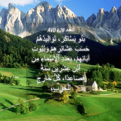 Picture 04 - اَلْعَدَد 1:28 AVD - بَنُو يَسَّاكَرَ، - Bible Verse Picture