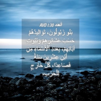 Picture 04 - اَلْعَدَد 1:30 AVD - بَنُو زَبُولُونَ، - Bible Verse Picture