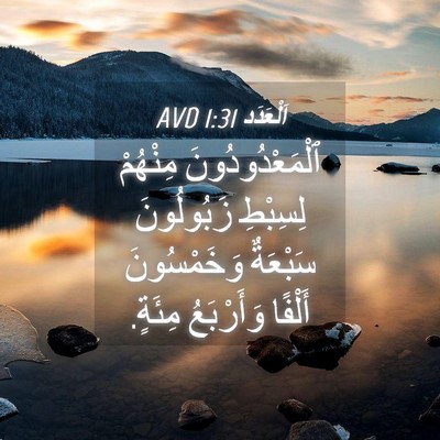Picture 04 - اَلْعَدَد 1:31 AVD - ٱلْمَعْدُودُونَ مِنْهُمْ - Bible Verse Picture