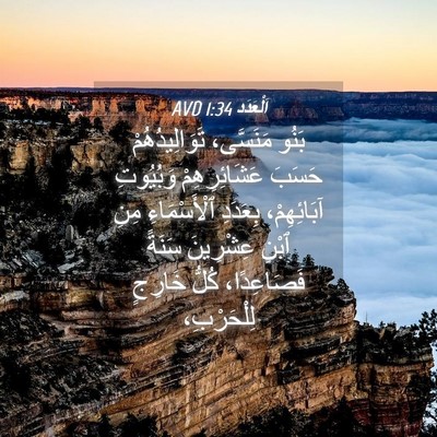 Picture 04 - اَلْعَدَد 1:34 AVD - بَنُو مَنَسَّى، - Bible Verse Picture