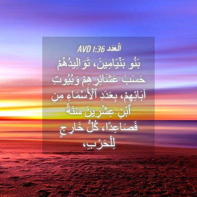Picture 04 - اَلْعَدَد 1:36 AVD - بَنُو بَنْيَامِينَ، - Bible Verse Picture