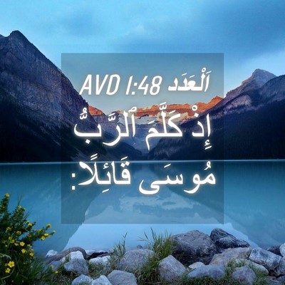 Picture 04 - اَلْعَدَد 1:48 AVD - إِذْ كَلَّمَ ٱلرَّبُّ - Bible Verse Picture