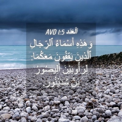 Picture 04 - اَلْعَدَد 1:5 AVD - وَهَذِهِ أَسْمَاءُ - Bible Verse Picture
