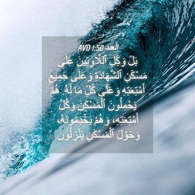 Picture 04 - اَلْعَدَد 1:50 AVD - بَلْ وَكِّلِ - Bible Verse Picture