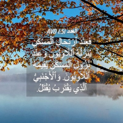 Picture 04 - اَلْعَدَد 1:51 AVD - فَعِنْدَ ٱرْتِحَالِ - Bible Verse Picture