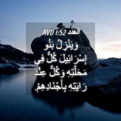 Picture 04 - اَلْعَدَد 1:52 AVD - وَيَنْزِلُ بَنُو - Bible Verse Picture