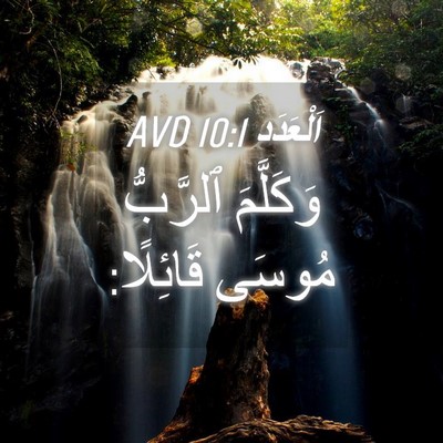 Picture 04 - اَلْعَدَد 10:1 AVD - وَكَلَّمَ ٱلرَّبُّ مُوسَى - Bible Verse Picture