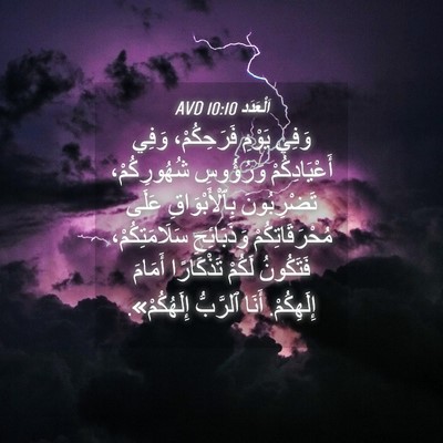 Picture 04 - اَلْعَدَد 10:10 AVD - وَفِي يَوْمِ فَرَحِكُمْ، - Bible Verse Picture