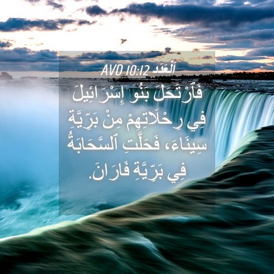 Picture 04 - اَلْعَدَد 10:12 AVD - فَٱرْتَحَلَ بَنُو - Bible Verse Picture