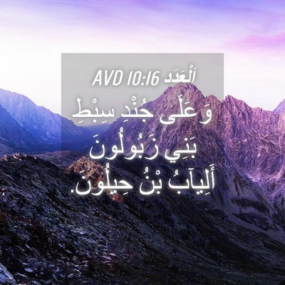 Picture 04 - اَلْعَدَد 10:16 AVD - وَعَلَى جُنْدِ سِبْطِ - Bible Verse Picture