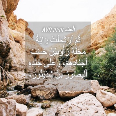 Picture 04 - اَلْعَدَد 10:18 AVD - ثُمَّ ٱرْتَحَلَتْ رَايَةُ - Bible Verse Picture
