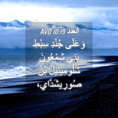 Picture 04 - اَلْعَدَد 10:19 AVD - وَعَلَى جُنْدِ سِبْطِ - Bible Verse Picture