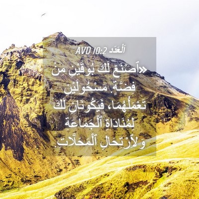 Picture 04 - اَلْعَدَد 10:2 AVD - «ٱصْنَعْ لَكَ بُوقَيْنِ - Bible Verse Picture