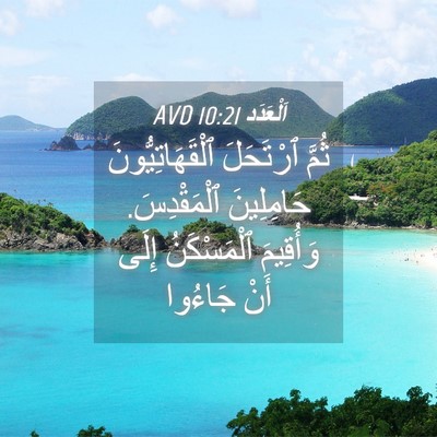 Picture 04 - اَلْعَدَد 10:21 AVD - ثُمَّ ٱرْتَحَلَ - Bible Verse Picture
