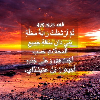 Picture 04 - اَلْعَدَد 10:25 AVD - ثُمَّ ٱرْتَحَلَتْ رَايَةُ - Bible Verse Picture