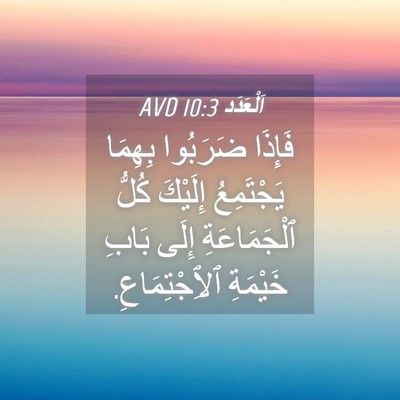 Picture 04 - اَلْعَدَد 10:3 AVD - فَإِذَا ضَرَبُوا بِهِمَا - Bible Verse Picture
