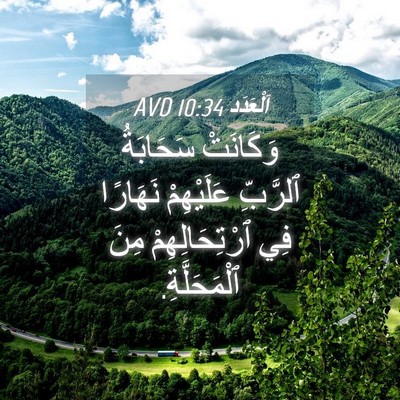 Picture 04 - اَلْعَدَد 10:34 AVD - وَكَانَتْ سَحَابَةُ - Bible Verse Picture
