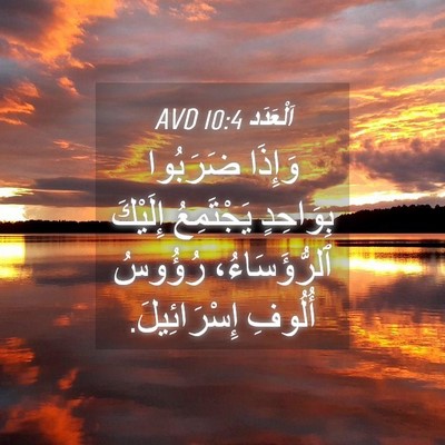 Picture 04 - اَلْعَدَد 10:4 AVD - وَإِذَا ضَرَبُوا - Bible Verse Picture