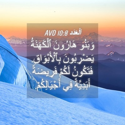 Picture 04 - اَلْعَدَد 10:8 AVD - وَبَنُو هَارُونَ - Bible Verse Picture