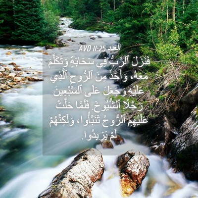 Picture 04 - اَلْعَدَد 11:25 AVD - فَنَزَلَ ٱلرَّبُّ فِي - Bible Verse Picture