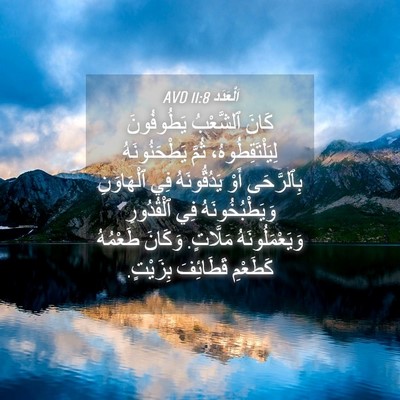 Picture 04 - اَلْعَدَد 11:8 AVD - كَانَ ٱلشَّعْبُ - Bible Verse Picture