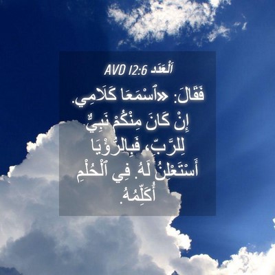 Picture 04 - اَلْعَدَد 12:6 AVD - فَقَالَ: «ٱسْمَعَا - Bible Verse Picture