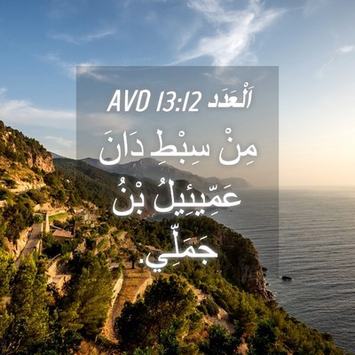 Picture 04 - اَلْعَدَد 13:12 AVD - مِنْ سِبْطِ دَانَ - Bible Verse Picture