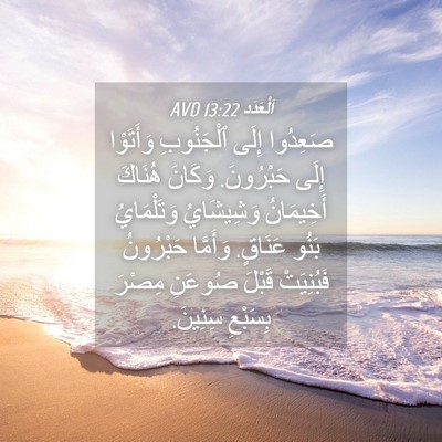 Picture 04 - اَلْعَدَد 13:22 AVD - صَعِدُوا إِلَى ٱلْجَنُوبِ - Bible Verse Picture
