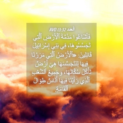 Picture 04 - اَلْعَدَد 13:32 AVD - فَأَشَاعُوا مَذَمَّةَ - Bible Verse Picture