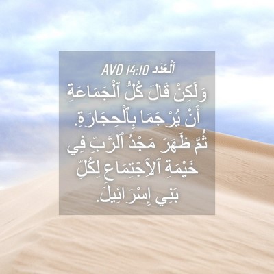 Picture 04 - اَلْعَدَد 14:10 AVD - وَلَكِنْ قَالَ كُلُّ - Bible Verse Picture