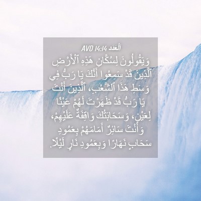 Picture 04 - اَلْعَدَد 14:14 AVD - وَيَقُولُونَ لِسُكَّانِ - Bible Verse Picture