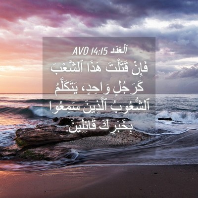 Picture 04 - اَلْعَدَد 14:15 AVD - فَإِنْ قَتَلْتَ هَذَا - Bible Verse Picture