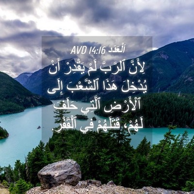 Picture 04 - اَلْعَدَد 14:16 AVD - لِأَنَّ ٱلرَّبَّ لَمْ - Bible Verse Picture