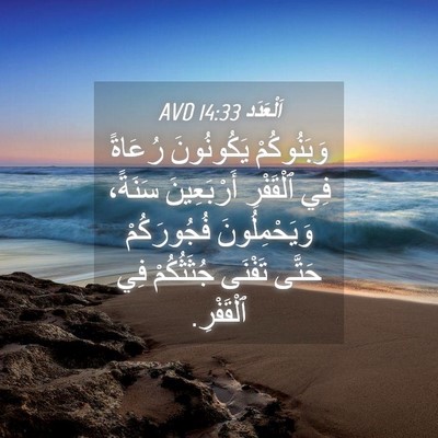 Picture 04 - اَلْعَدَد 14:33 AVD - وَبَنُوكُمْ يَكُونُونَ - Bible Verse Picture