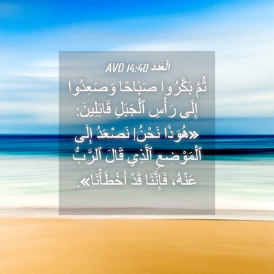 Picture 04 - اَلْعَدَد 14:40 AVD - ثُمَّ بَكَّرُوا صَبَاحًا - Bible Verse Picture