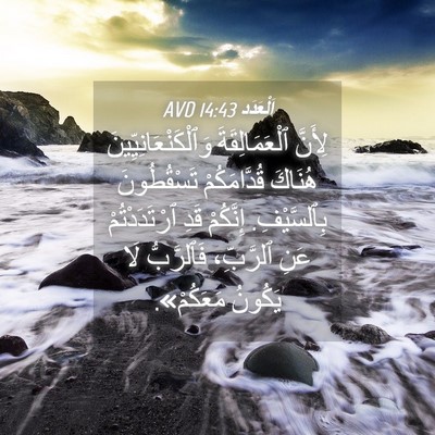 Picture 04 - اَلْعَدَد 14:43 AVD - لِأَنَّ ٱلْعَمَالِقَةَ - Bible Verse Picture